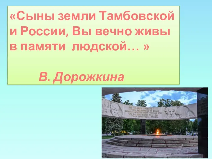 «Сыны земли Тамбовской и России, Вы вечно живы в памяти людской… » В. Дорожкина