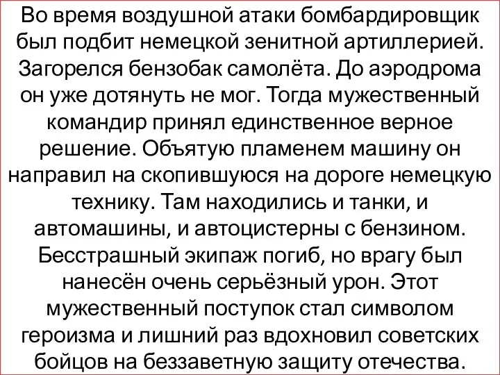 Во время воздушной атаки бомбардировщик был подбит немецкой зенитной артиллерией. Загорелся