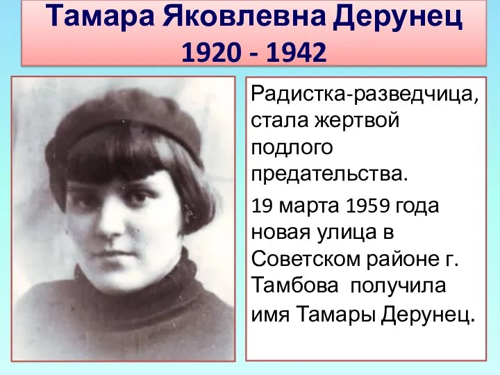 Тамара Яковлевна Дерунец 1920 - 1942 Радистка-разведчица, стала жертвой подлого предательства.