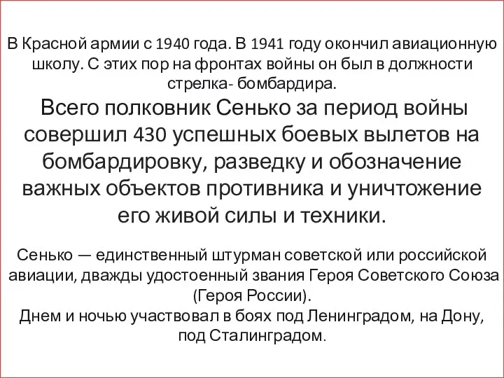 В Красной армии с 1940 года. В 1941 году окончил авиационную