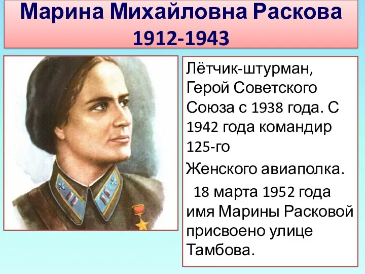 Марина Михайловна Раскова 1912-1943 Лётчик-штурман, Герой Советского Союза с 1938 года.