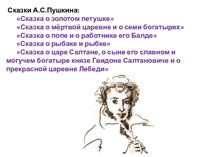 Сказки А.С.Пушкина: «Сказка о золотом петушке» «Сказка о мёртвой царевне и