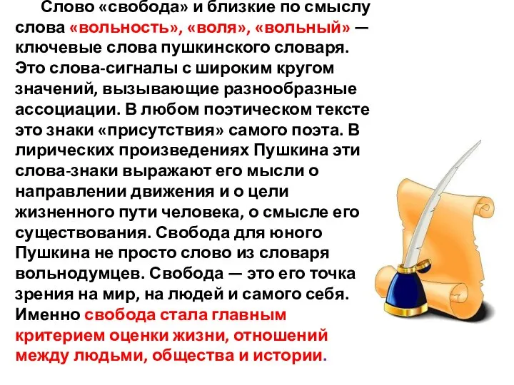 Слово «свобода» и близкие по смыслу слова «вольность», «воля», «вольный» —