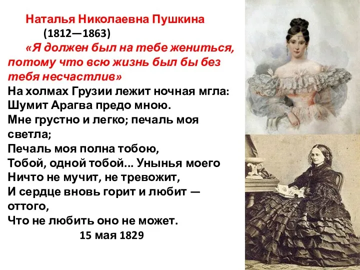 Наталья Николаевна Пушкина (1812—1863) «Я должен был на тебе жениться, потому