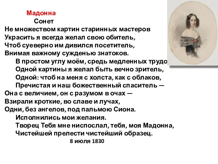 Мадонна Сонет Не множеством картин старинных мастеров Украсить я всегда желал