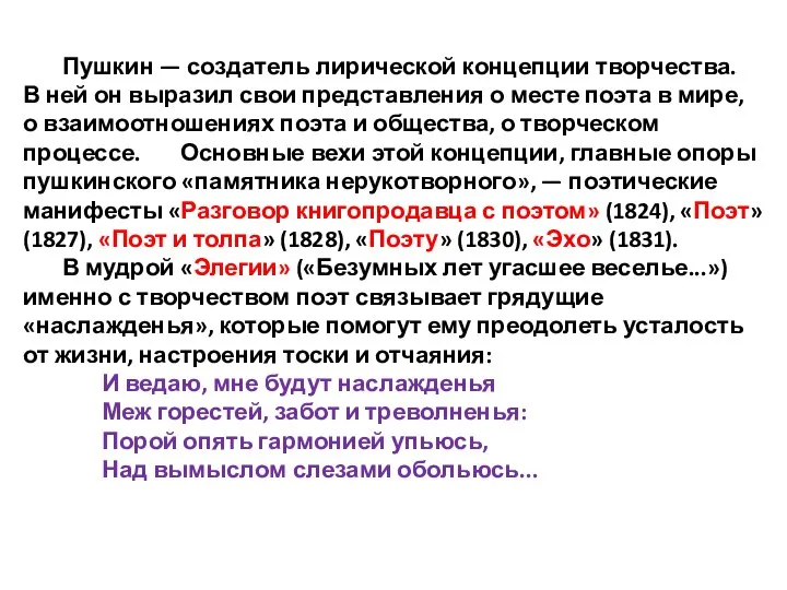 Пушкин — создатель лирической концепции творчества. В ней он выразил свои