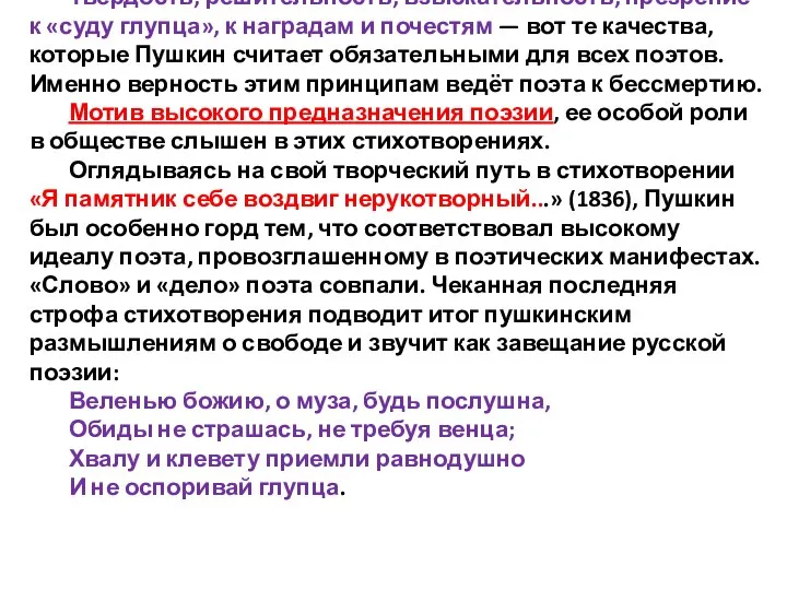 Твердость, решительность, взыскательность, презрение к «суду глупца», к наградам и почестям