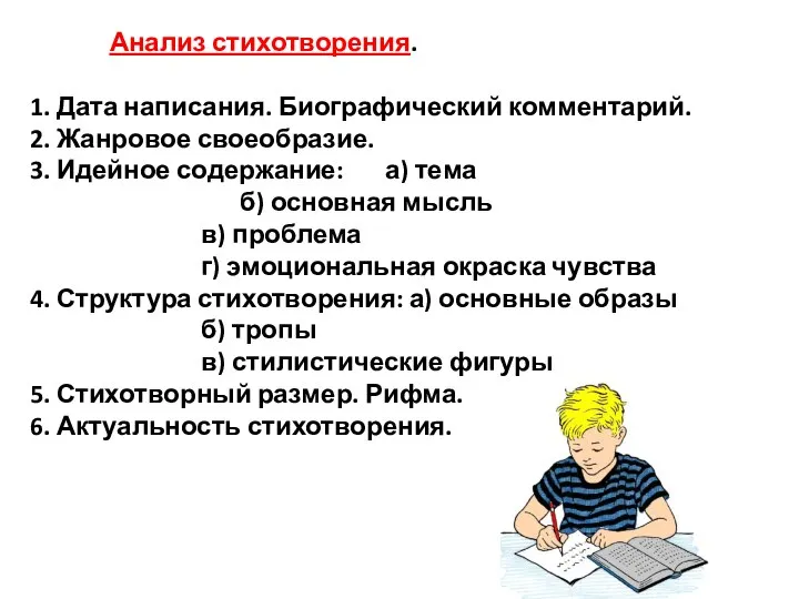 Анализ стихотворения. 1. Дата написания. Биографический комментарий. 2. Жанровое своеобразие. 3.