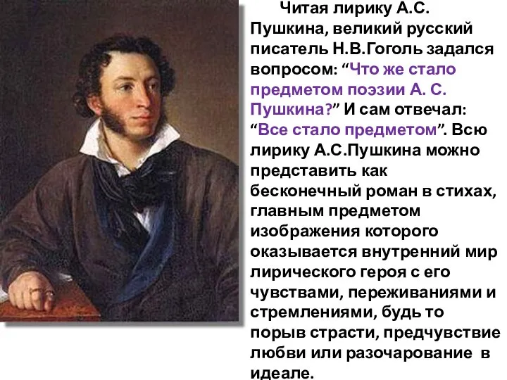 Читая лирику А.С.Пушкина, великий русский писатель Н.В.Гоголь задался вопросом: “Что же