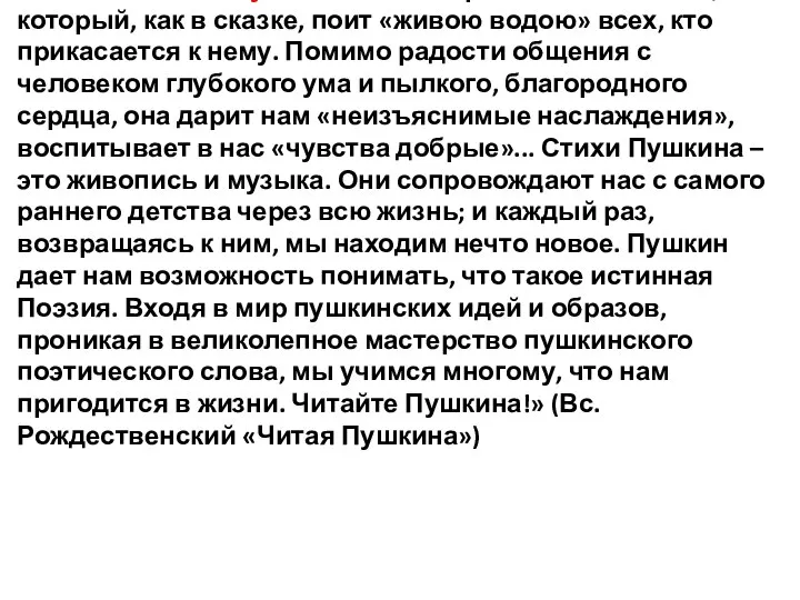 «Поэзия А.С. Пушкина – неисчерпаемый источник, который, как в сказке, поит