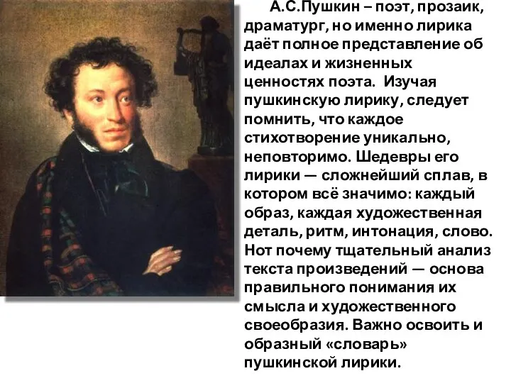 А.С.Пушкин – поэт, прозаик, драматург, но именно лирика даёт полное представление