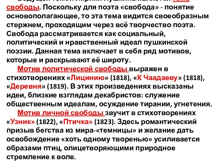 Ведущей темой лирики Пушкина является тема свободы. Поскольку для поэта «свобода»