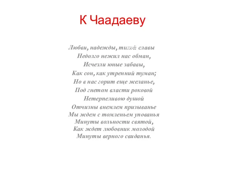 К Чаадаеву Любви, надежды, тихой славы Недолго нежил нас обман, Исчезли