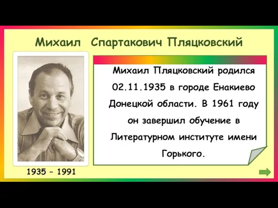 Михаил Спартакович Пляцковский 1935 – 1991