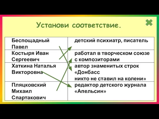 Установи соответствие.