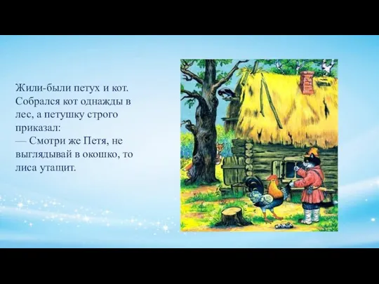 Жили-были петух и кот. Собрался кот однажды в лес, а петушку