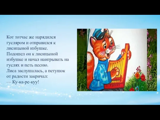 Кот тотчас же нарядился гусляром и отправился к лисицыной избушке. Подошел