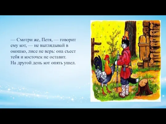 — Смотри же, Петя, — говорит ему кот, — не выглядывай