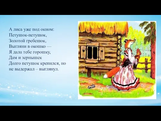 А лиса уже под окном: Петушок-петушок, Золотой гребешок, Выгляни в окошко