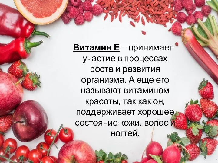 Витамин Е – принимает участие в процессах роста и развития организма.