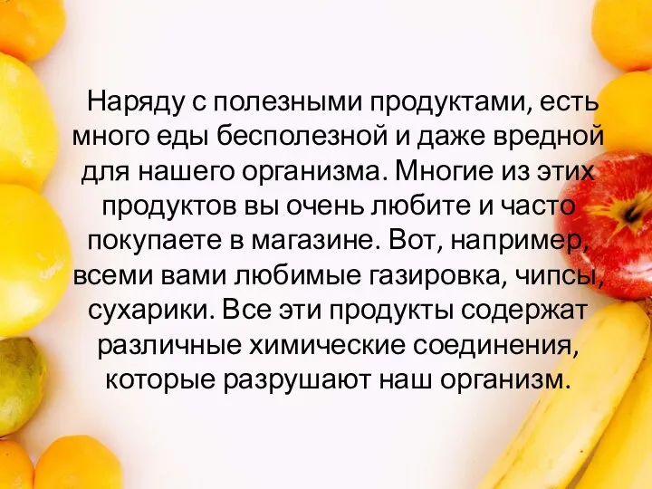 Наряду с полезными продуктами, есть много еды бесполезной и даже вредной