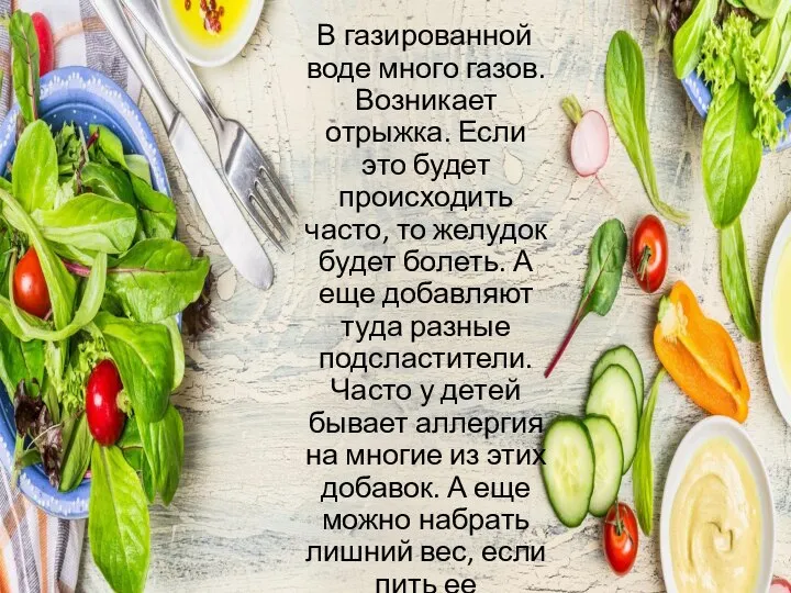 В газированной воде много газов. Возникает отрыжка. Если это будет происходить