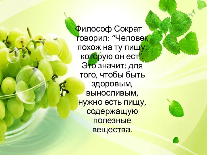 Философ Сократ говорил: “Человек похож на ту пищу, которую он ест”.