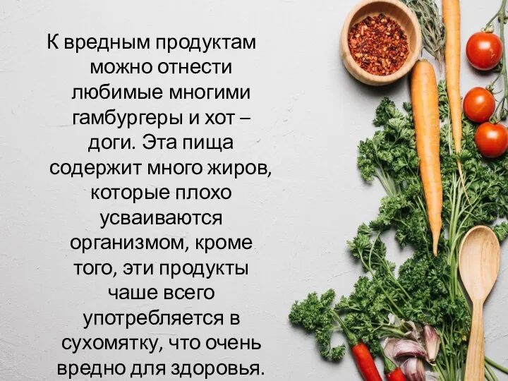 К вредным продуктам можно отнести любимые многими гамбургеры и хот –