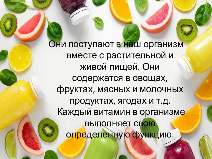 Они поступают в наш организм вместе с растительной и живой пищей.