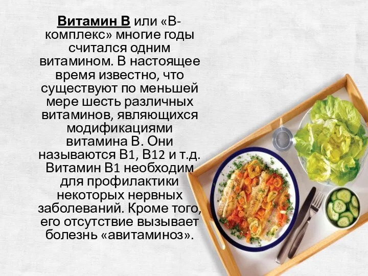 Витамин В или «В-комплекс» многие годы считался одним витамином. В настоящее