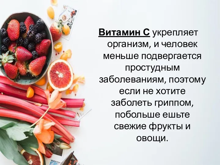 Витамин С укрепляет организм, и человек меньше подвергается простудным заболеваниям, поэтому