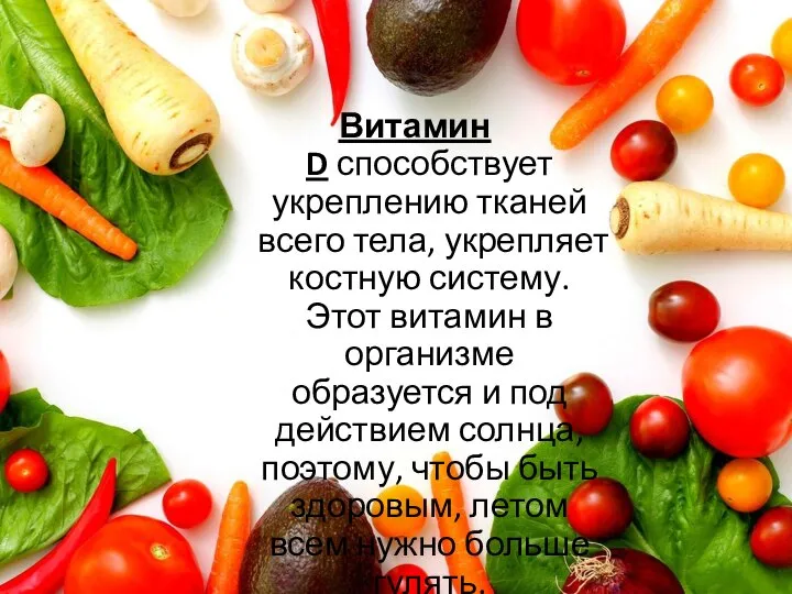 Витамин D способствует укреплению тканей всего тела, укрепляет костную систему. Этот