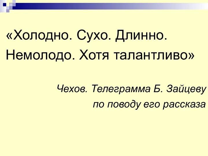 «Холодно. Сухо. Длинно. Немолодо. Хотя талантливо» Чехов. Телеграмма Б. Зайцеву по поводу его рассказа