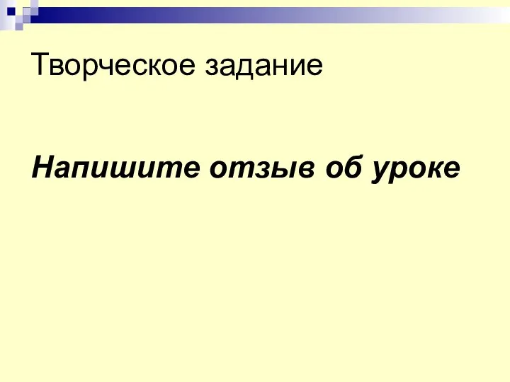 Творческое задание Напишите отзыв об уроке