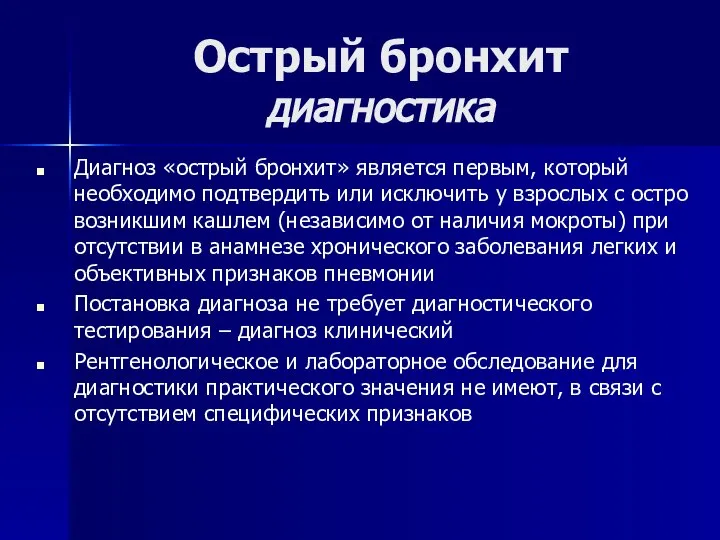 Острый бронхит диагностика Диагноз «острый бронхит» является первым, который необходимо подтвердить