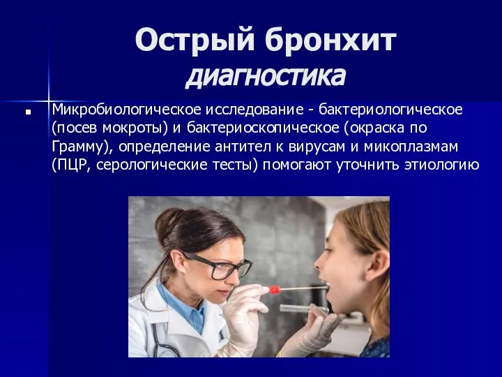 Острый бронхит диагностика Микробиологическое исследование - бактериологическое (посев мокроты) и бактериоскопическое