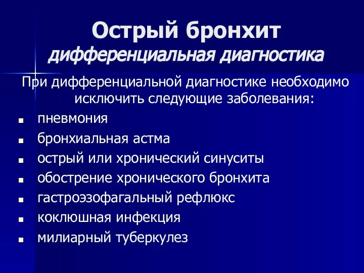 Острый бронхит дифференциальная диагностика При дифференциальной диагностике необходимо исключить следующие заболевания: