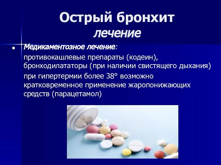 Острый бронхит лечение Медикаментозное лечение: противокашлевые препараты (кодеин), бронходилататоры (при наличии