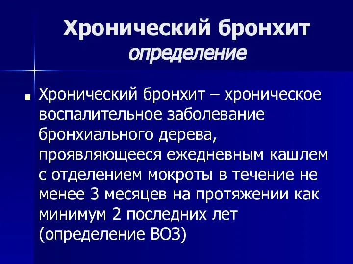 Хронический бронхит определение Хронический бронхит – хроническое воспалительное заболевание бронхиального дерева,