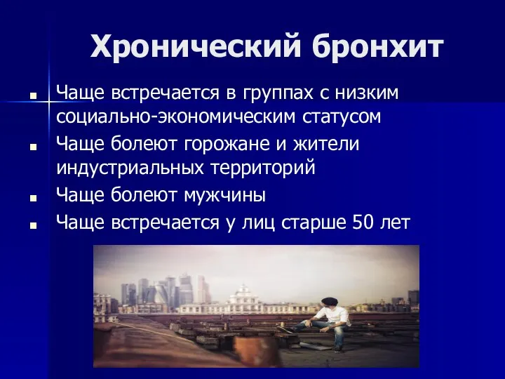 Хронический бронхит Чаще встречается в группах с низким социально-экономическим статусом Чаще