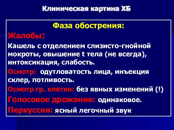 Фаза обострения: Жалобы: Кашель с отделением слизисто-гнойной мокроты, овышение t тела