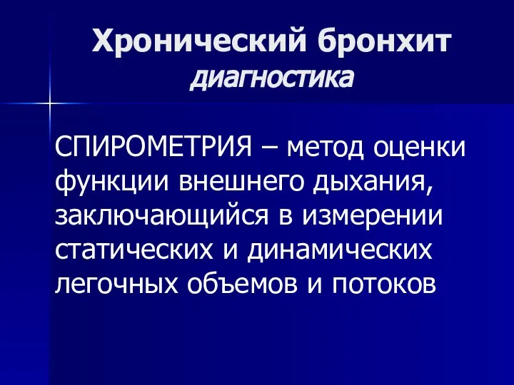 Хронический бронхит диагностика СПИРОМЕТРИЯ – метод оценки функции внешнего дыхания, заключающийся