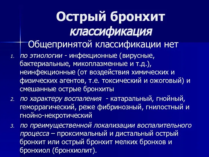 Острый бронхит классификация Общепринятой классификации нет по этиологии - инфекционные (вирусные,