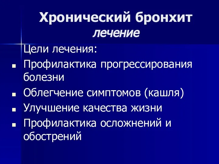 Хронический бронхит лечение Цели лечения: Профилактика прогрессирования болезни Облегчение симптомов (кашля)