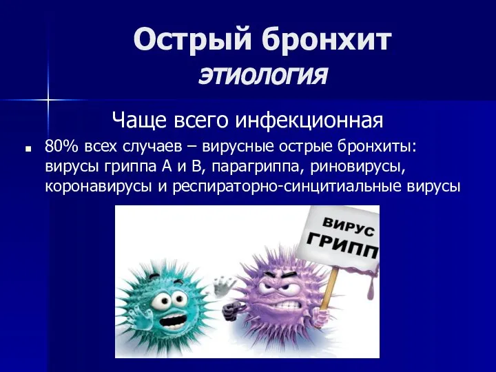 Острый бронхит этиология Чаще всего инфекционная 80% всех случаев – вирусные