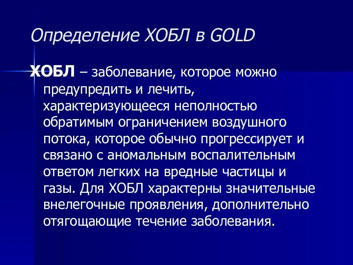 Определение ХОБЛ в GOLD ХОБЛ – заболевание, которое можно предупредить и