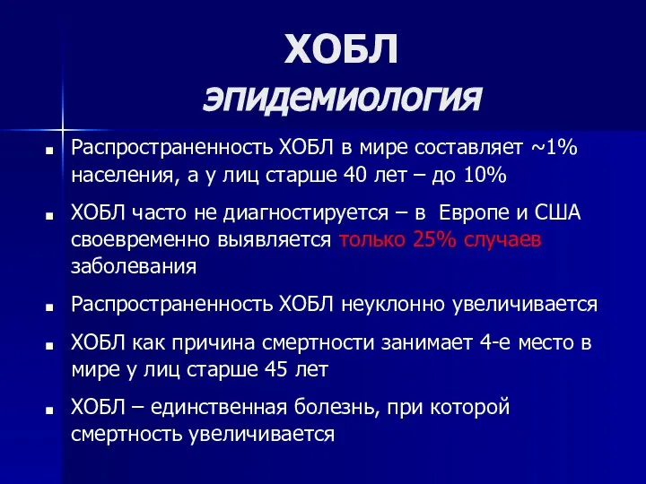 ХОБЛ эпидемиология Распространенность ХОБЛ в мире составляет ~1% населения, а у