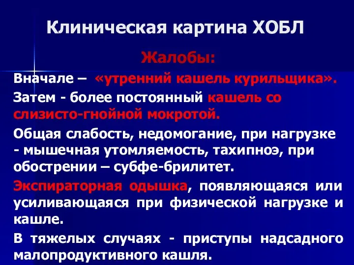 Жалобы: Вначале – «утренний кашель курильщика». Затем - более постоянный кашель