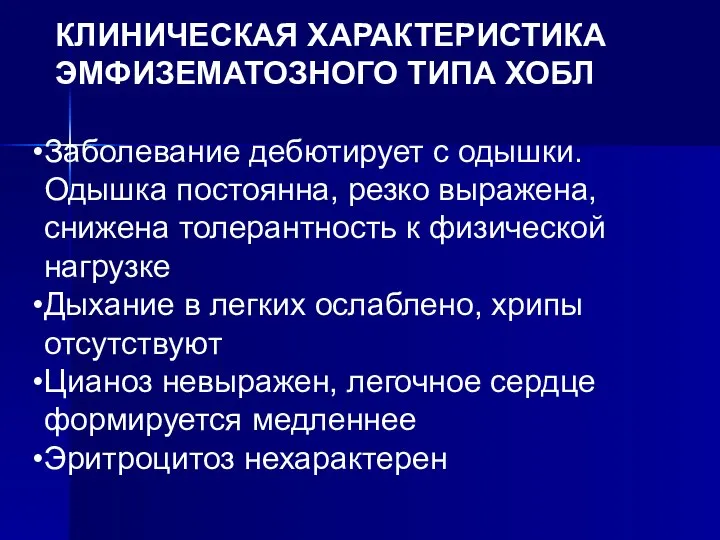 КЛИНИЧЕСКАЯ ХАРАКТЕРИСТИКА ЭМФИЗЕМАТОЗНОГО ТИПА ХОБЛ Заболевание дебютирует с одышки. Одышка постоянна,