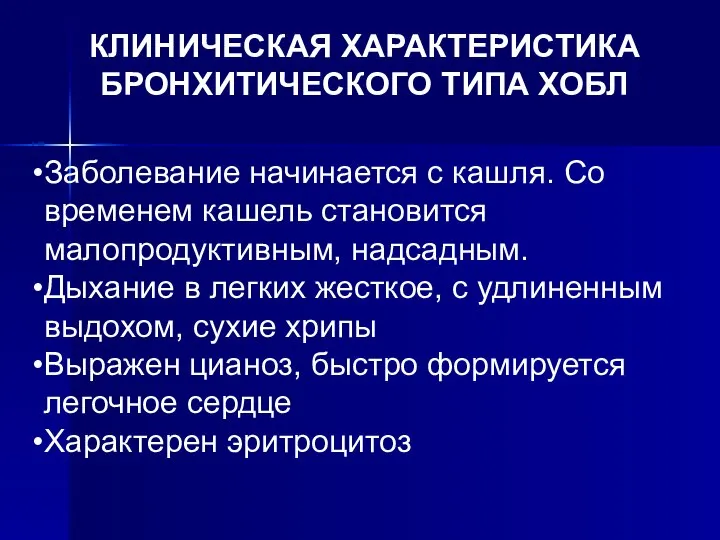 КЛИНИЧЕСКАЯ ХАРАКТЕРИСТИКА БРОНХИТИЧЕСКОГО ТИПА ХОБЛ Заболевание начинается с кашля. Со временем